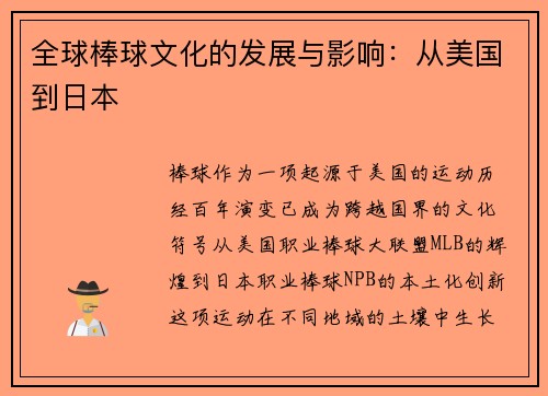 全球棒球文化的发展与影响：从美国到日本