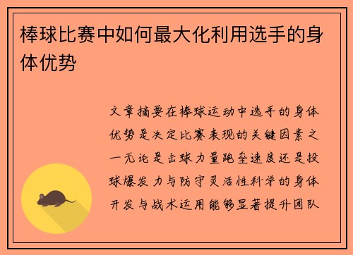 棒球比赛中如何最大化利用选手的身体优势