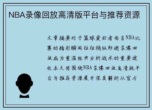 NBA录像回放高清版平台与推荐资源