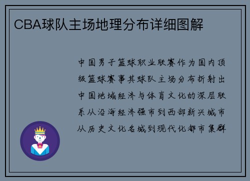 CBA球队主场地理分布详细图解