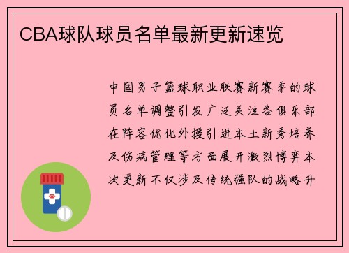 CBA球队球员名单最新更新速览