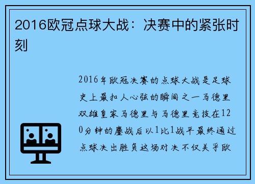 2016欧冠点球大战：决赛中的紧张时刻
