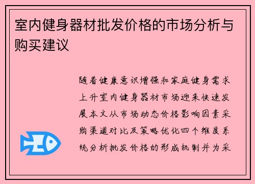 室内健身器材批发价格的市场分析与购买建议
