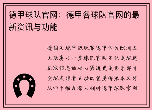 德甲球队官网：德甲各球队官网的最新资讯与功能